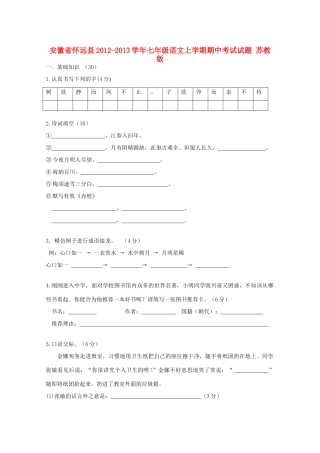 安徽省怀远县七年级语文上学期期中考试试卷 苏教版试卷