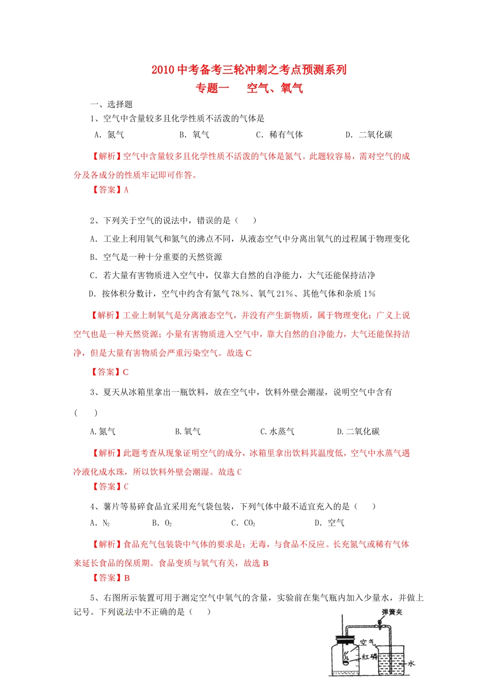 九年级化学中考三轮冲刺之考点预测卷专题一： 空气、氧气试卷_第1页