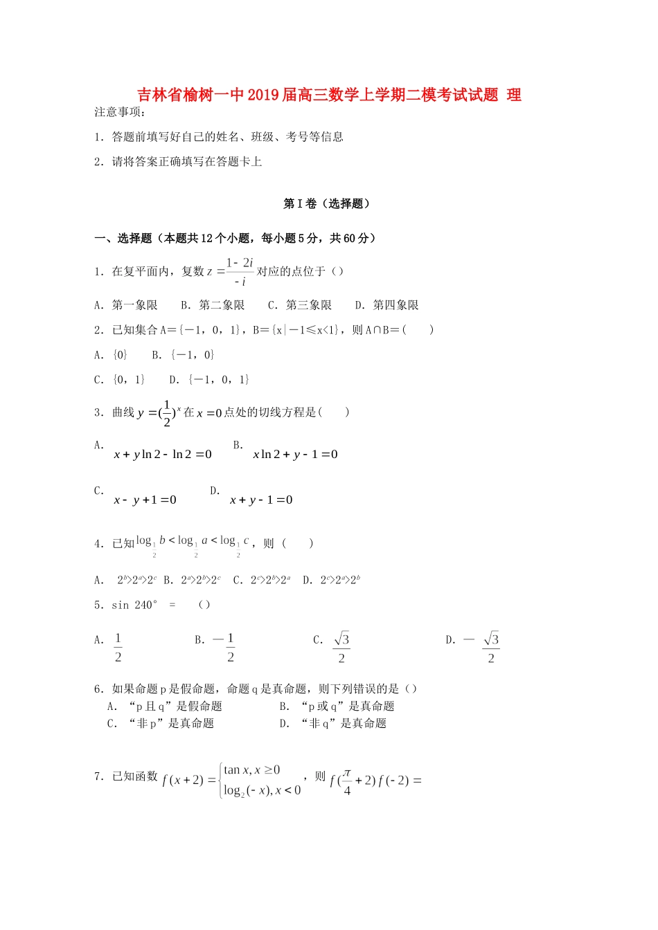 吉林省榆树一中高三数学上学期二模考试试卷 理试卷_第1页