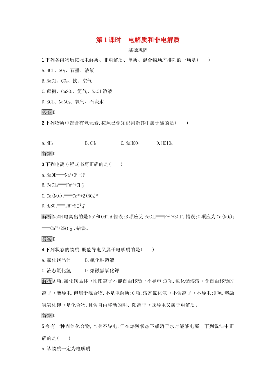 高中化学 第二章 化学物质及其变化 第二节 离子反应（第1课时）电解质和非电解质作业 新人教版必修1-新人教版高一必修1化学试题_第1页