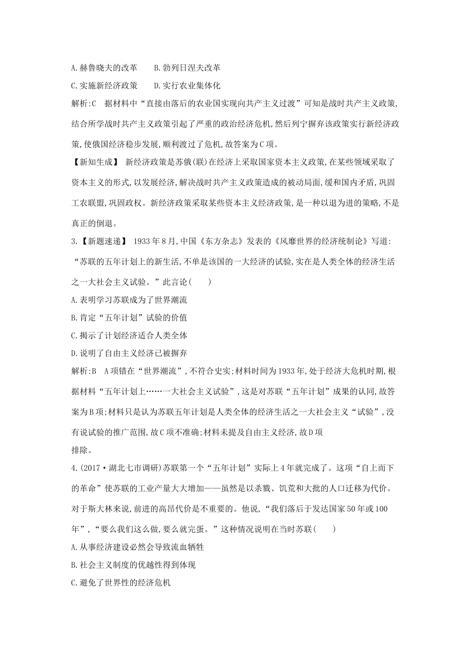 高考历史大一轮复习 第八单元 各国经济体制的创新和调整 考点1 苏联社会主义经济体制的建立及经济改革 岳麓版-岳麓版高三全册历史试题_第2页