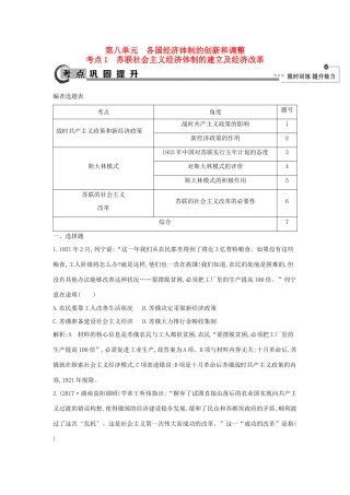 高考历史大一轮复习 第八单元 各国经济体制的创新和调整 考点1 苏联社会主义经济体制的建立及经济改革 岳麓版-岳麓版高三全册历史试题