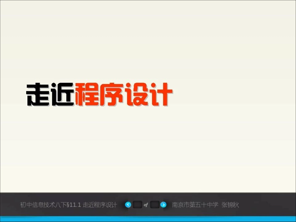 【张锦秋】《走近程序设计》教学课件_第3页