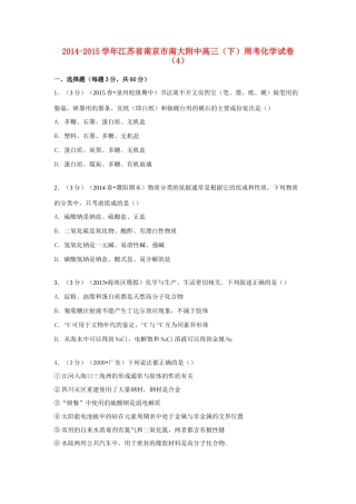 江苏省南京市南大附中高考化学 周考试卷（4）（含解析）-人教版高三全册化学试题