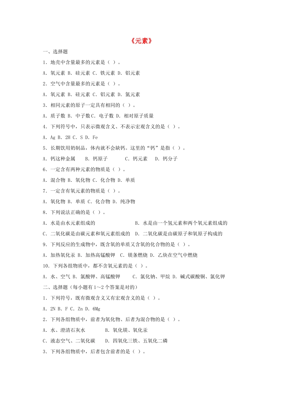 九年级化学上册 第三单元 课题3 元素习题2(新版)新人教版试卷_第1页