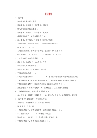 九年级化学上册 第三单元 课题3 元素习题2(新版)新人教版试卷