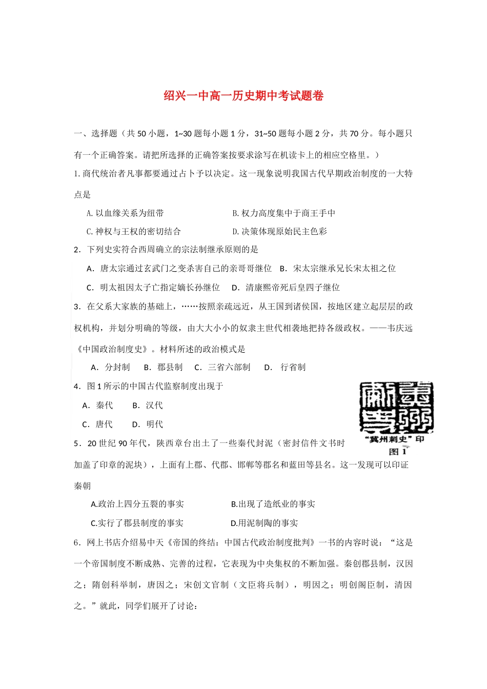 浙江省绍兴一中10-11学年高一历史上学期期中试题人民版【会员独享】_第1页