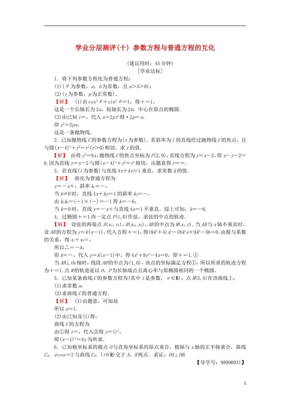 高中数学 学业分层测评10 参数方程与普通方程的互化 苏教版选修4-4-苏教版高二选修4-4数学试题_第1页