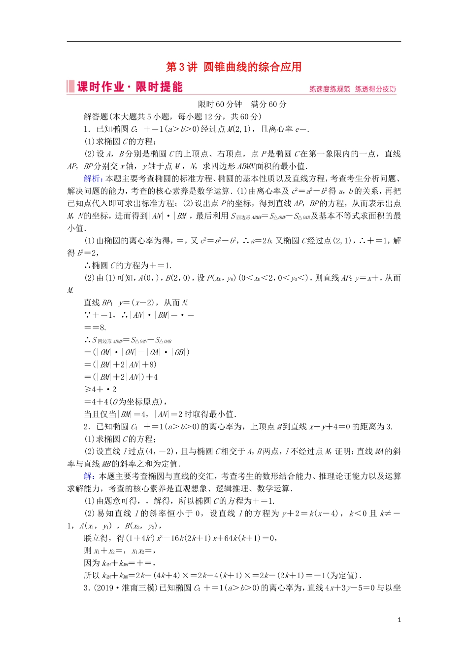 高考数学大二轮复习 层级二 专题五 解析几何 第3讲 圆锥曲线的综合应用课时作业-人教版高三全册数学试题_第1页