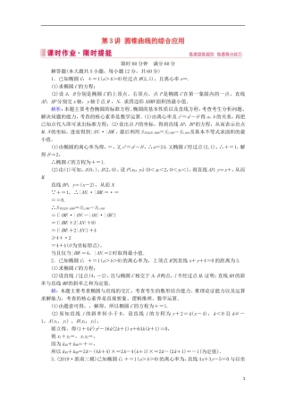 高考数学大二轮复习 层级二 专题五 解析几何 第3讲 圆锥曲线的综合应用课时作业-人教版高三全册数学试题