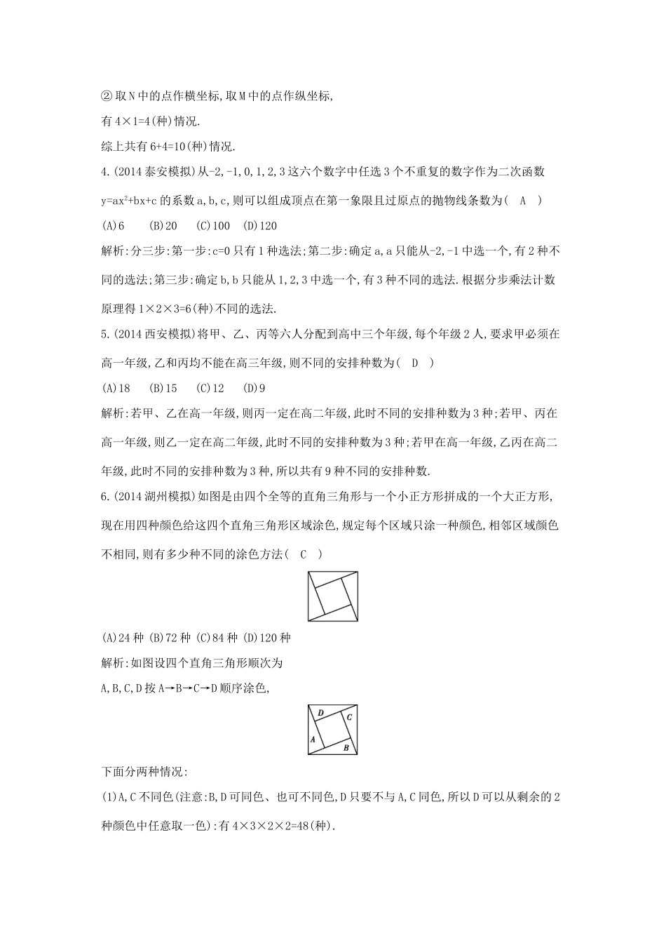 （新课标）高三数学一轮复习 第10篇 第1节 分类加法计数原理与分步乘法计数原理课时训练 理-人教版高三全册数学试题_第2页