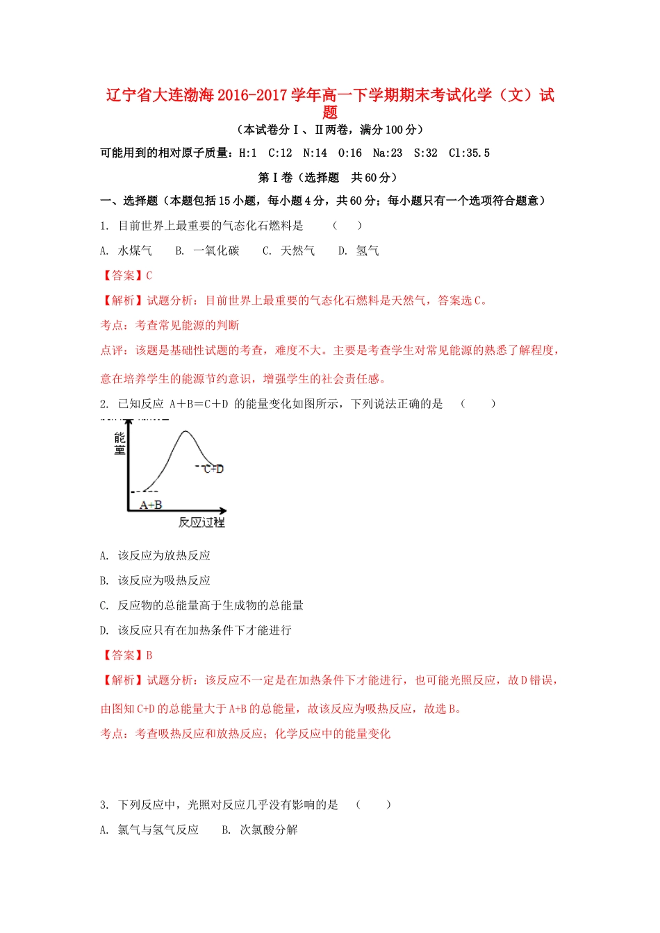 辽宁省大连市高一化学下学期期末考试试题 文（含解析）-人教版高一全册化学试题_第1页