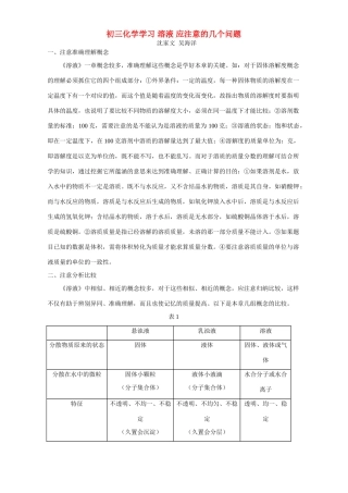初三化学学习 溶液 应注意的几个问题 学法指导 不分版本 试题