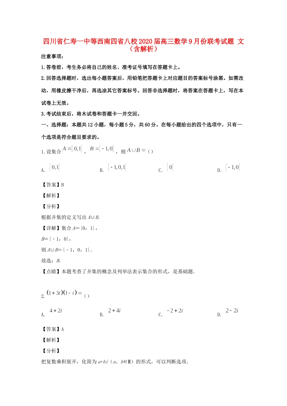 四川省仁寿一中等西南四省八校高三数学9月份联考试卷 文试卷_第1页