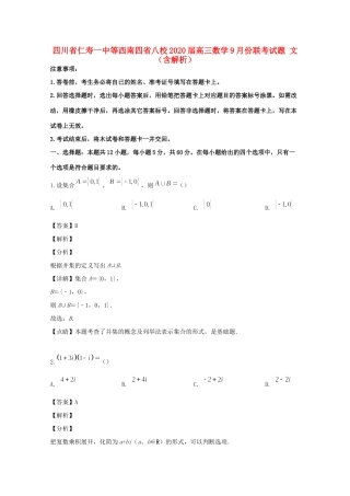 四川省仁寿一中等西南四省八校高三数学9月份联考试卷 文试卷