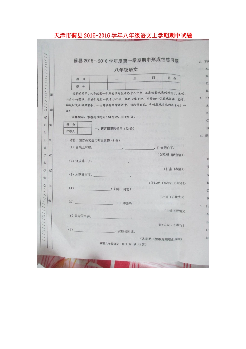 天津市蓟县 八年级语文上学期期中试卷 新人教版试卷_第1页
