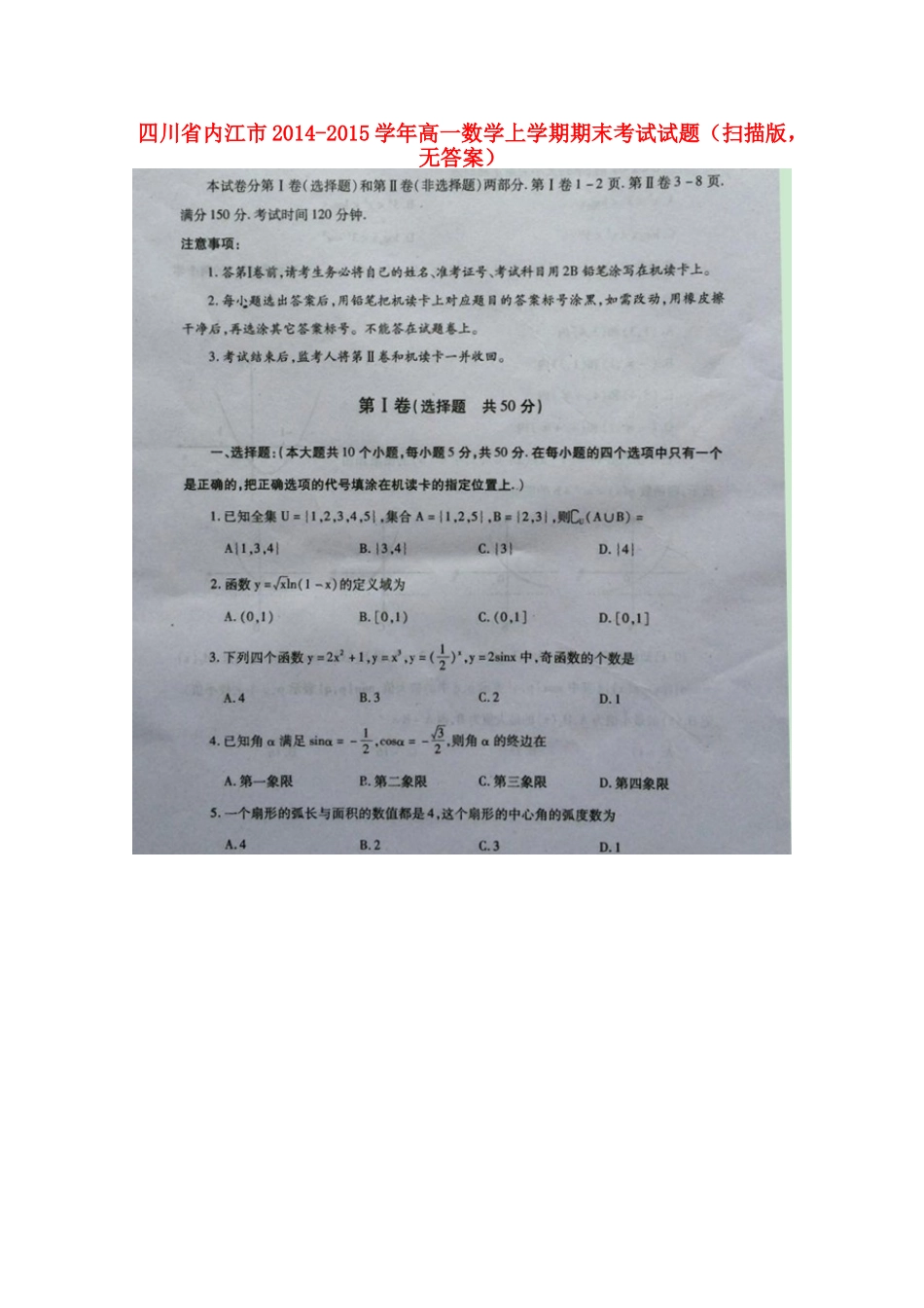 四川省内江市高一数学上学期期末考试试卷(扫描版，无答案)试卷_第1页