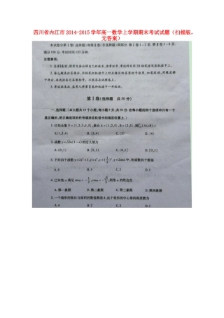 四川省内江市高一数学上学期期末考试试卷(扫描版，无答案)试卷