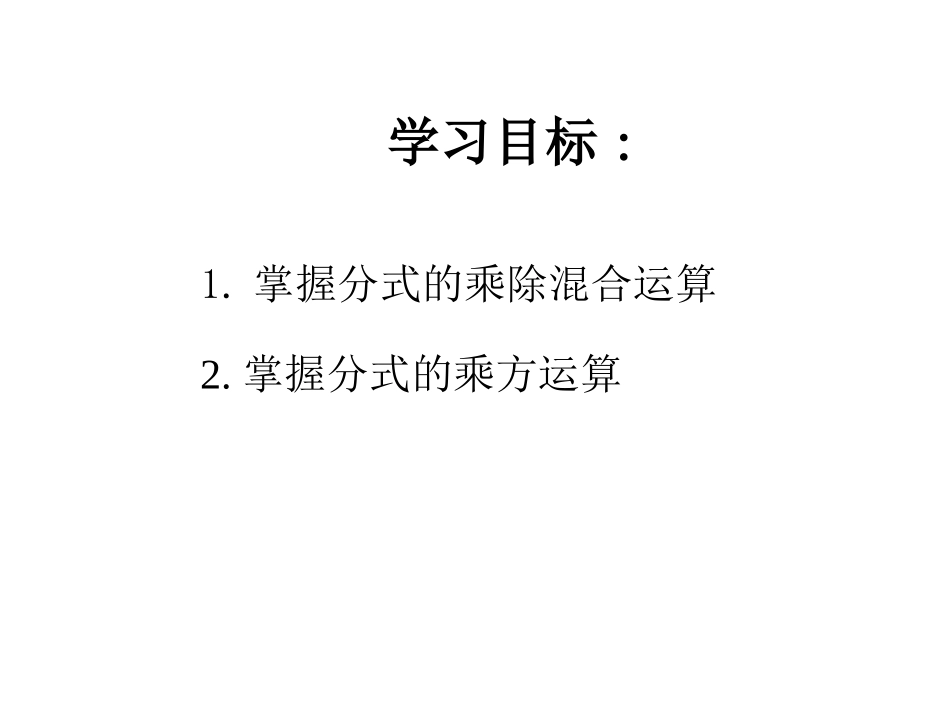 初中二年级数学下册第16章-分式16.2-分式的运算第二课时课件_第2页