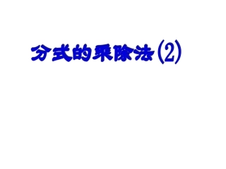初中二年级数学下册第16章-分式16.2-分式的运算第二课时课件