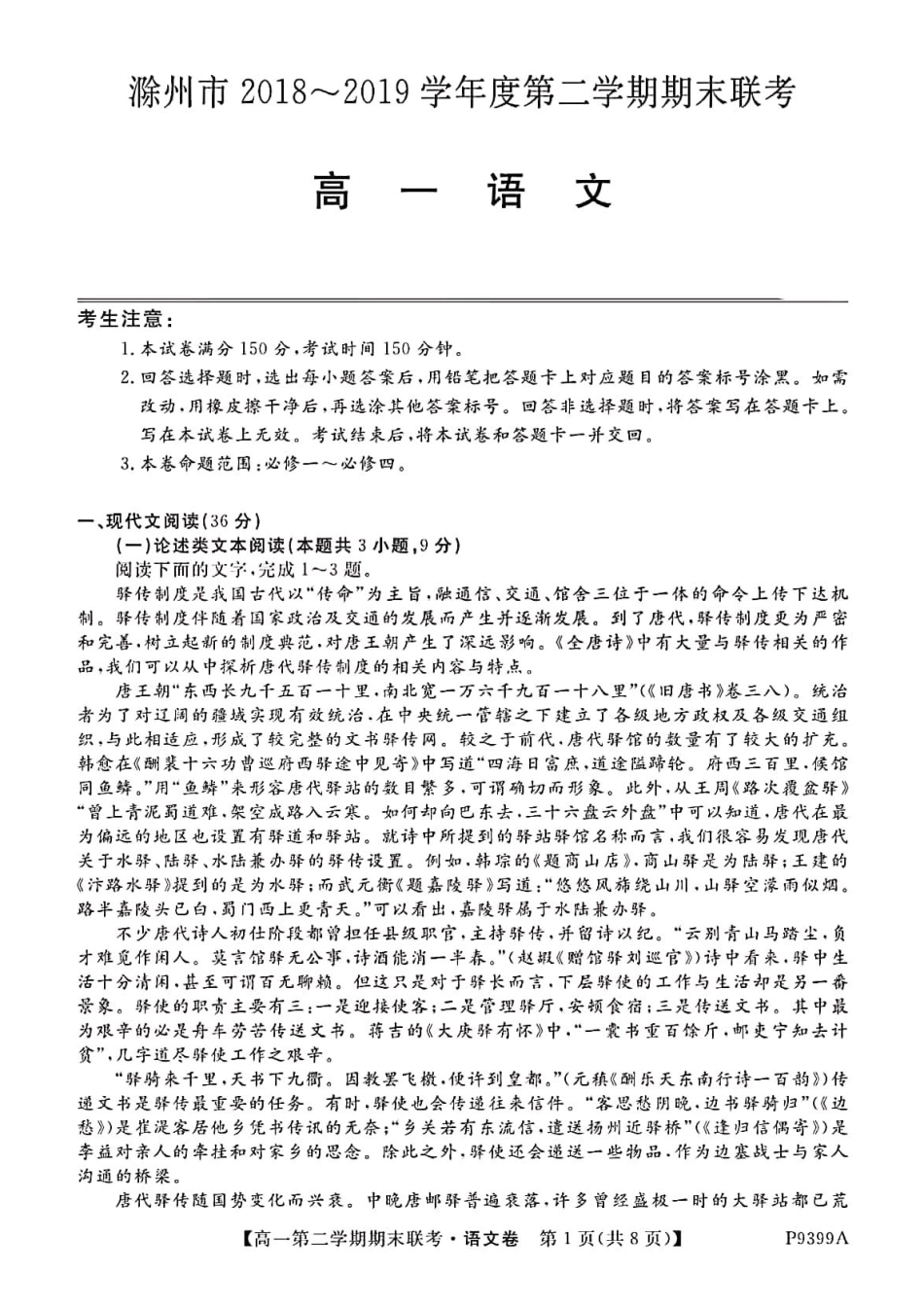 安徽省滁州市九校联谊会滁州二中定远二中等11校_高一语文下学期期末联考试卷PDF试卷_第1页