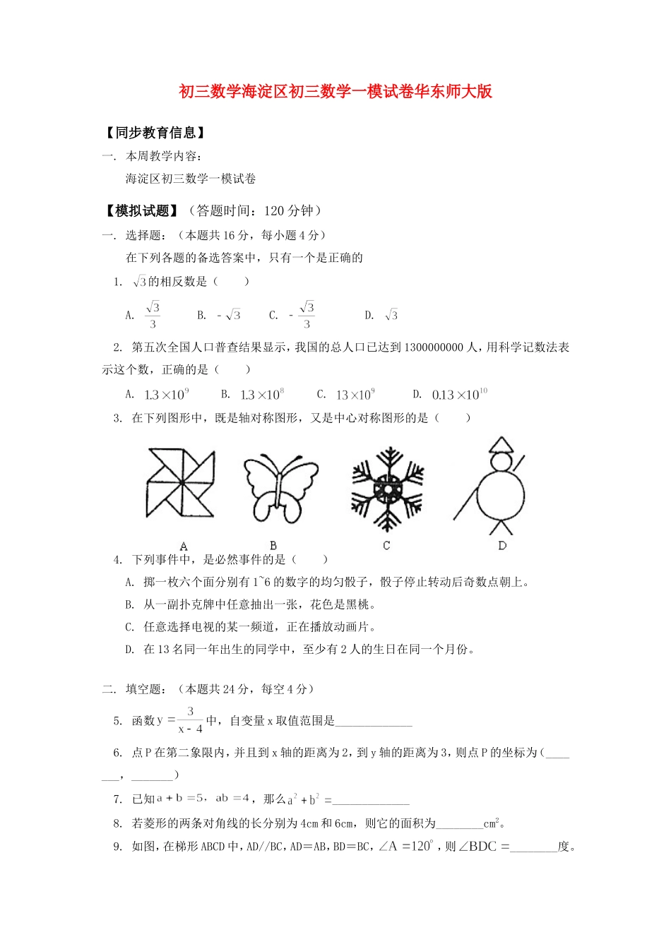 初三数学海淀区初三数学一模试卷华东师大版知识精讲 试题_第1页