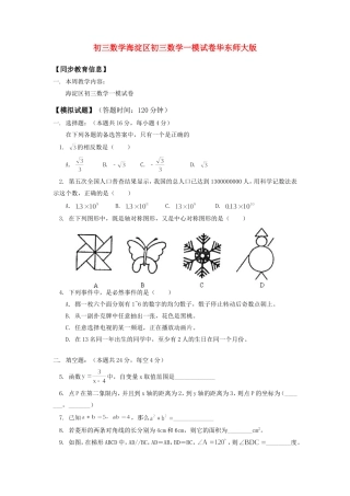 初三数学海淀区初三数学一模试卷华东师大版知识精讲 试题