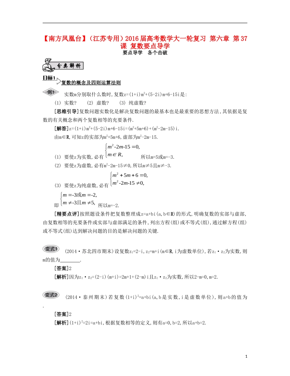 （江苏专用）高考数学大一轮复习 第六章 第37课 复数要点导学-人教版高三全册数学试题_第1页