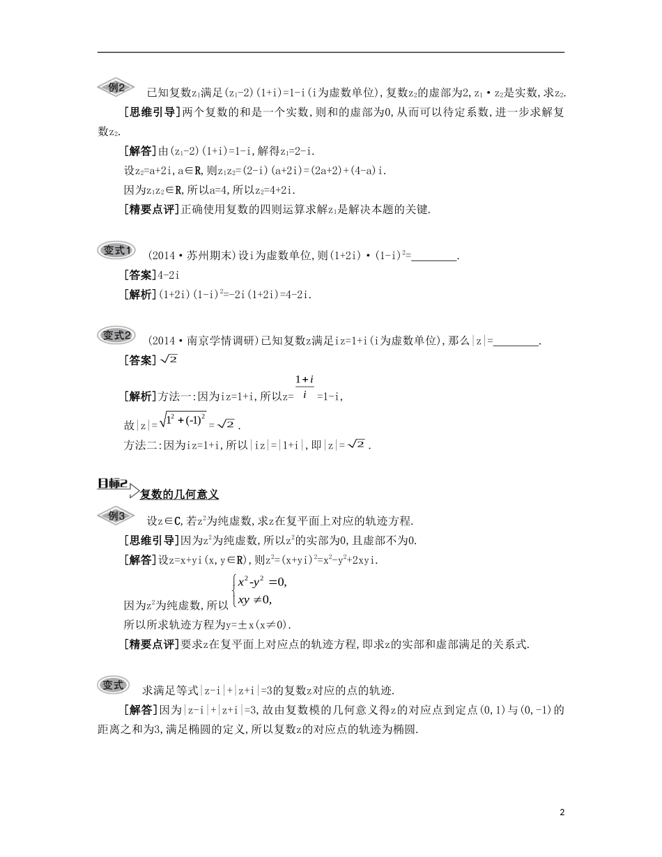 （江苏专用）高考数学大一轮复习 第六章 第37课 复数要点导学-人教版高三全册数学试题_第2页