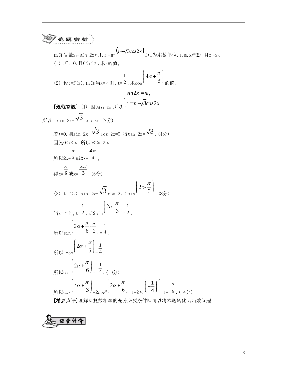 （江苏专用）高考数学大一轮复习 第六章 第37课 复数要点导学-人教版高三全册数学试题_第3页
