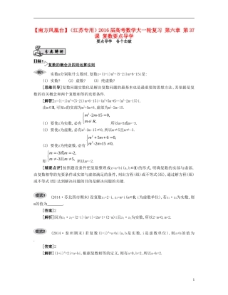 （江苏专用）高考数学大一轮复习 第六章 第37课 复数要点导学-人教版高三全册数学试题