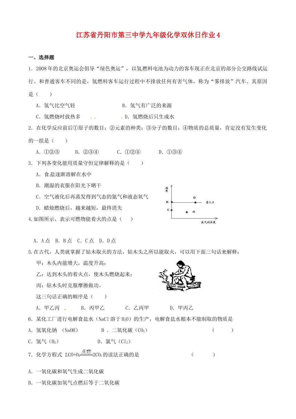 九年级化学双休日作业4试卷_第1页