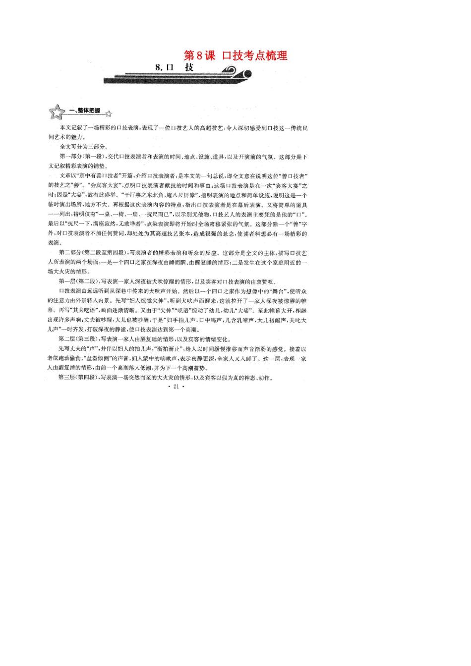 中考语文总复习 第8课 口技考点梳理(扫描版，无答案)试卷_第1页