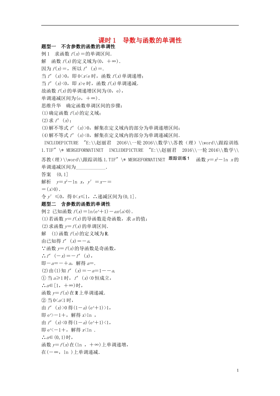 （江苏专用）高考数学一轮复习 第三章 导数及其应用 3.2 导数的应用 课时1 导数与函数的单调性 理-人教版高三全册数学试题_第1页