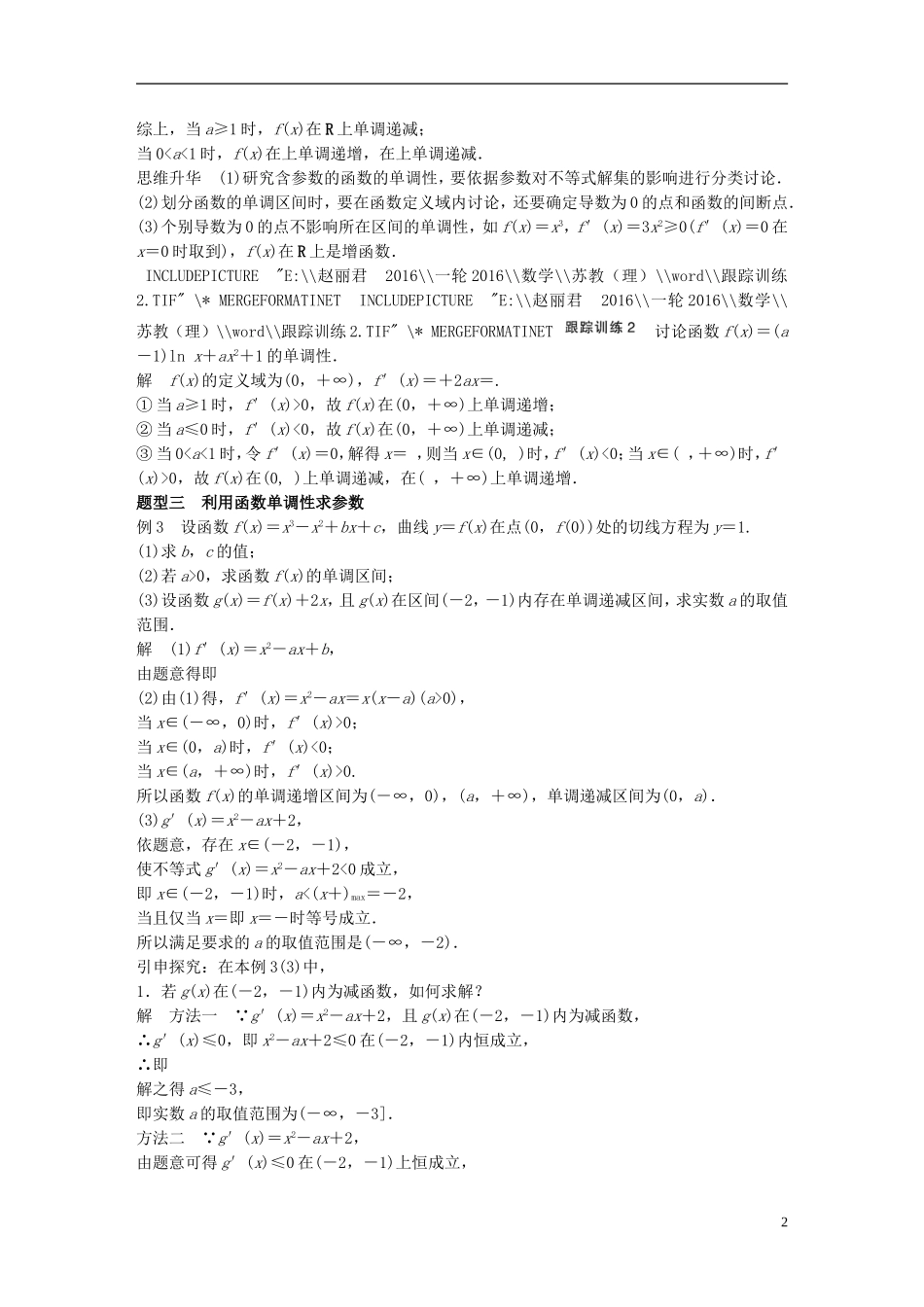 （江苏专用）高考数学一轮复习 第三章 导数及其应用 3.2 导数的应用 课时1 导数与函数的单调性 理-人教版高三全册数学试题_第2页
