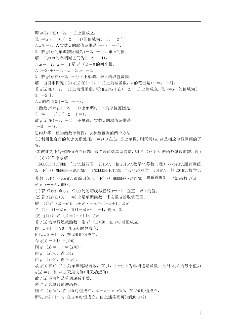 （江苏专用）高考数学一轮复习 第三章 导数及其应用 3.2 导数的应用 课时1 导数与函数的单调性 理-人教版高三全册数学试题_第3页
