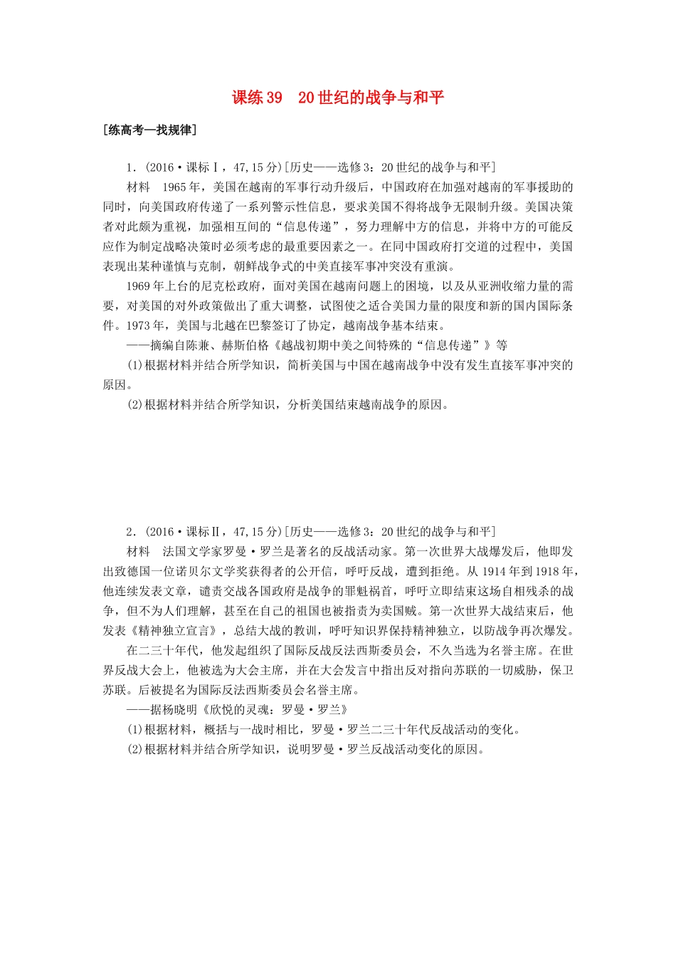 高考历史第一轮总复习全程训练 第十二章 古今中外的科技与文艺 课练39 20世纪的战争与和平 新人教版-新人教版高三全册历史试题_第1页