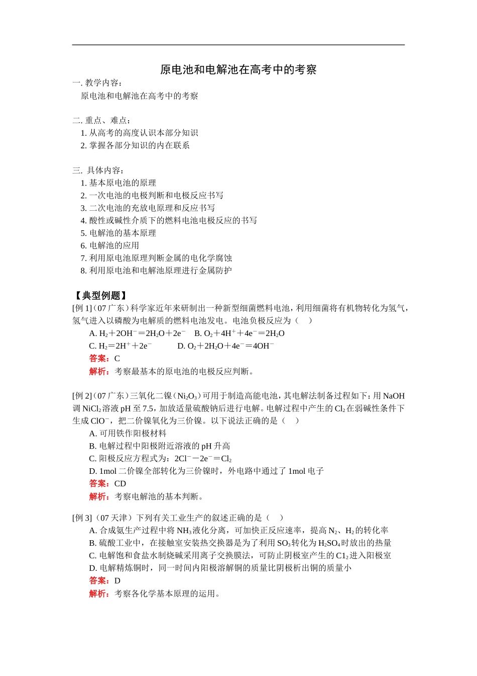 原电池和电解池在高考化学中的考察_第1页