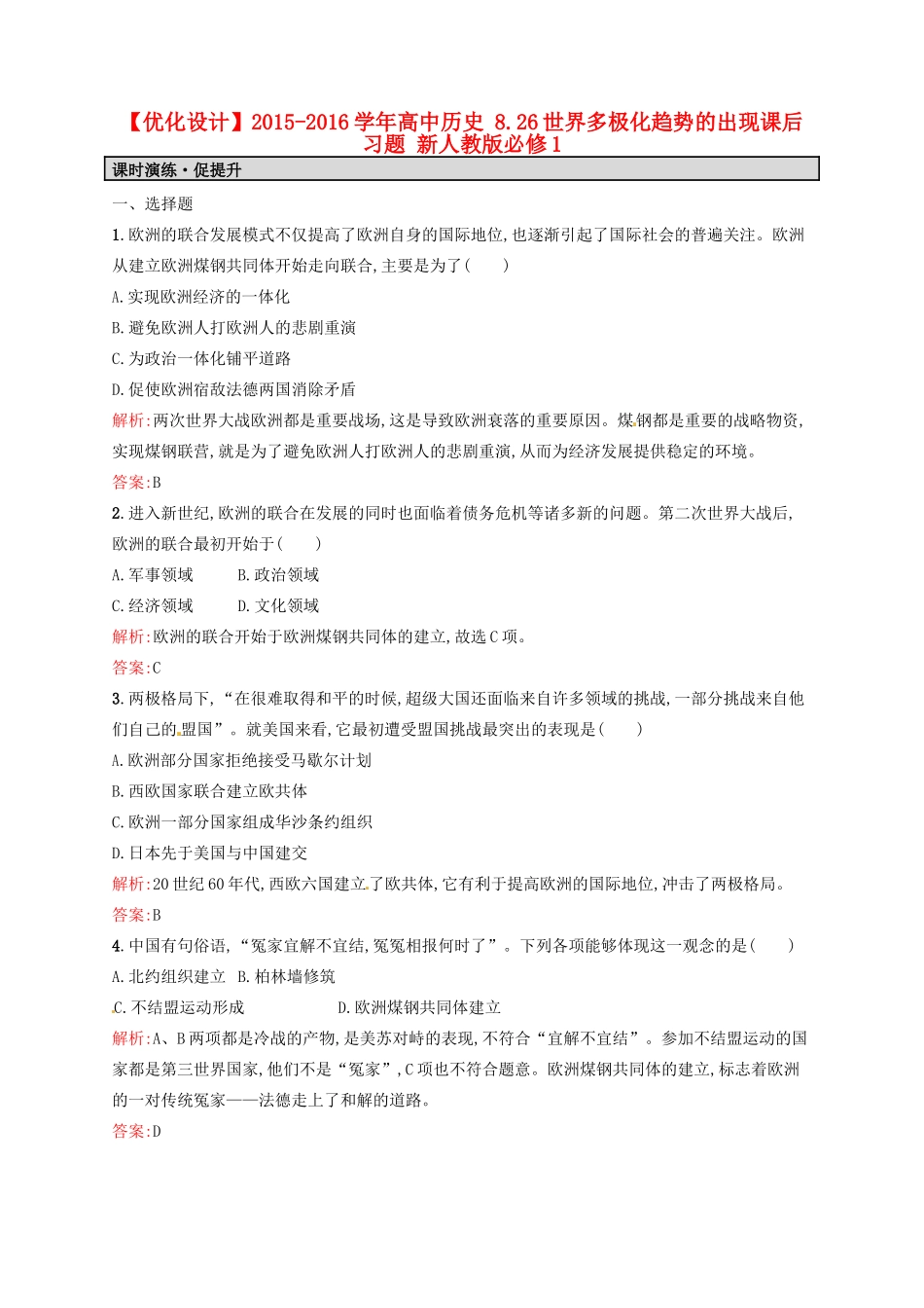 高中历史 8.26世界多极化趋势的出现课后习题 新人教版必修1-新人教版高一必修1历史试题_第1页