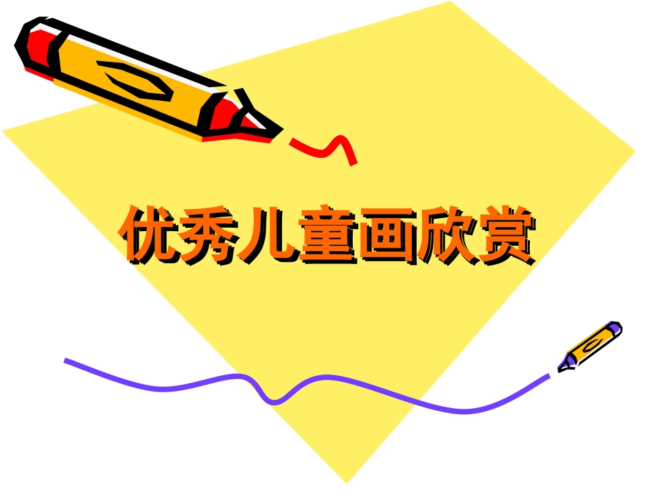 优秀儿童画欣赏_第1页