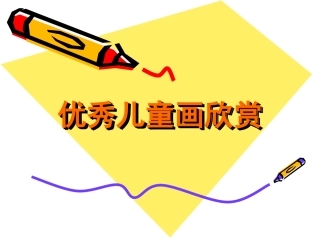 优秀儿童画欣赏