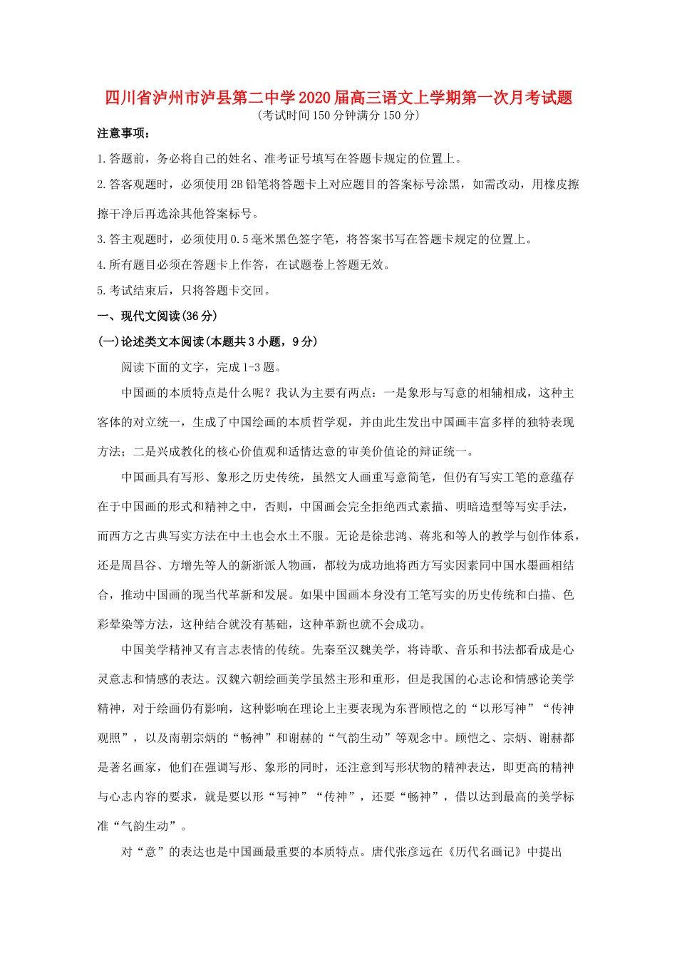 四川省泸州市泸县第二中学2020届高三语文上学期第一次月考试卷_第1页