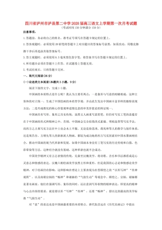 四川省泸州市泸县第二中学2020届高三语文上学期第一次月考试卷
