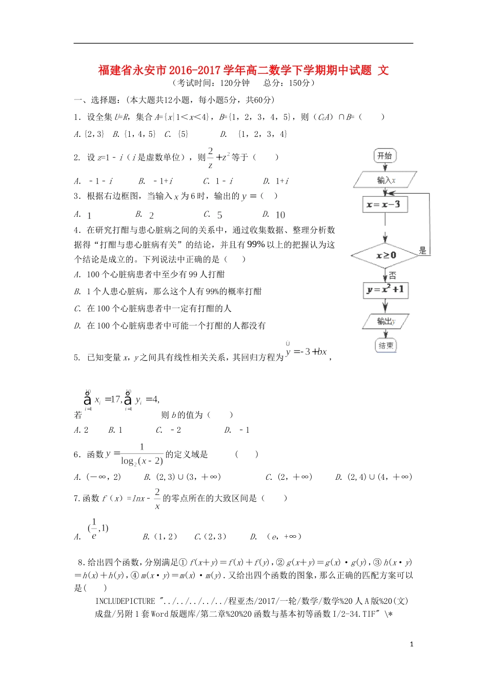 福建省永安市高二数学下学期期中试题 文-人教版高二全册数学试题_第1页