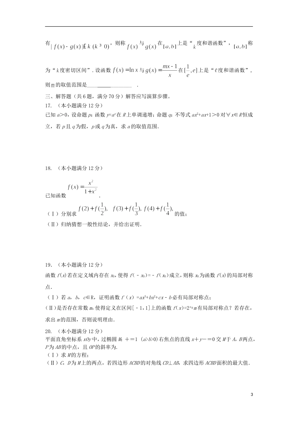 福建省永安市高二数学下学期期中试题 文-人教版高二全册数学试题_第3页