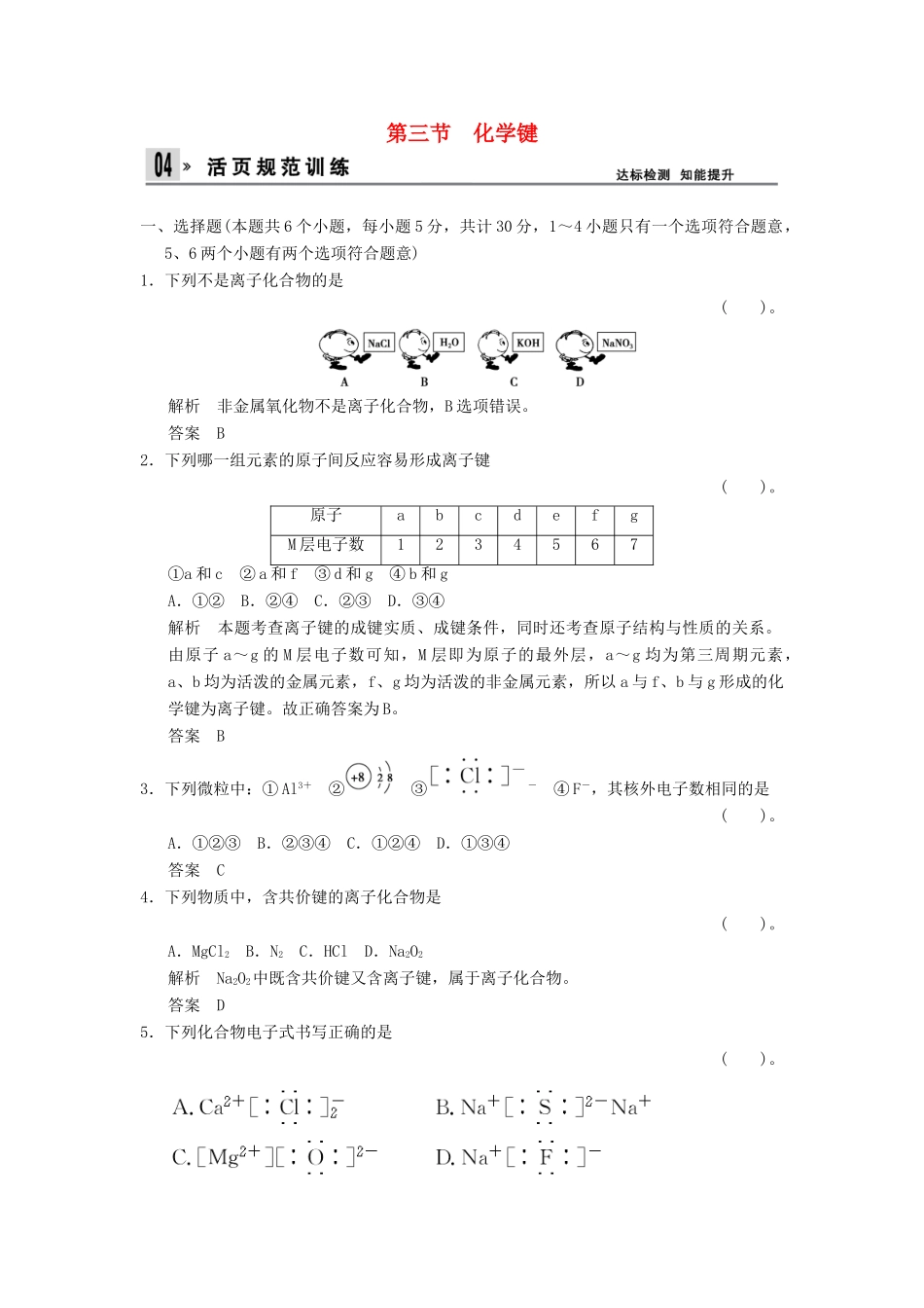 高中化学 1.3化学键同步练习 新人教版必修2-新人教版高一必修2化学试题_第1页