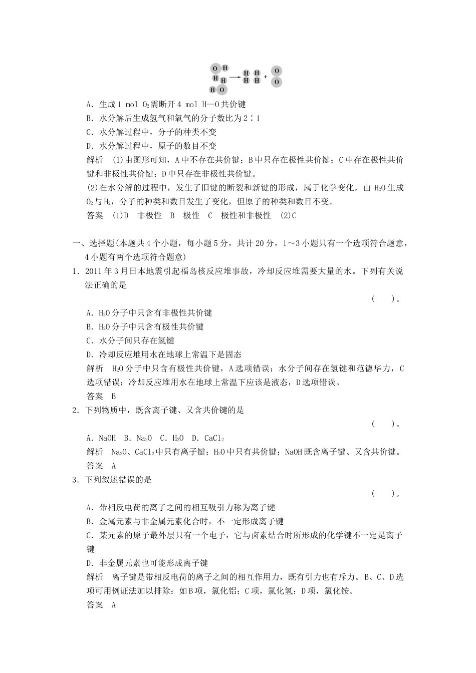 高中化学 1.3化学键同步练习 新人教版必修2-新人教版高一必修2化学试题_第3页