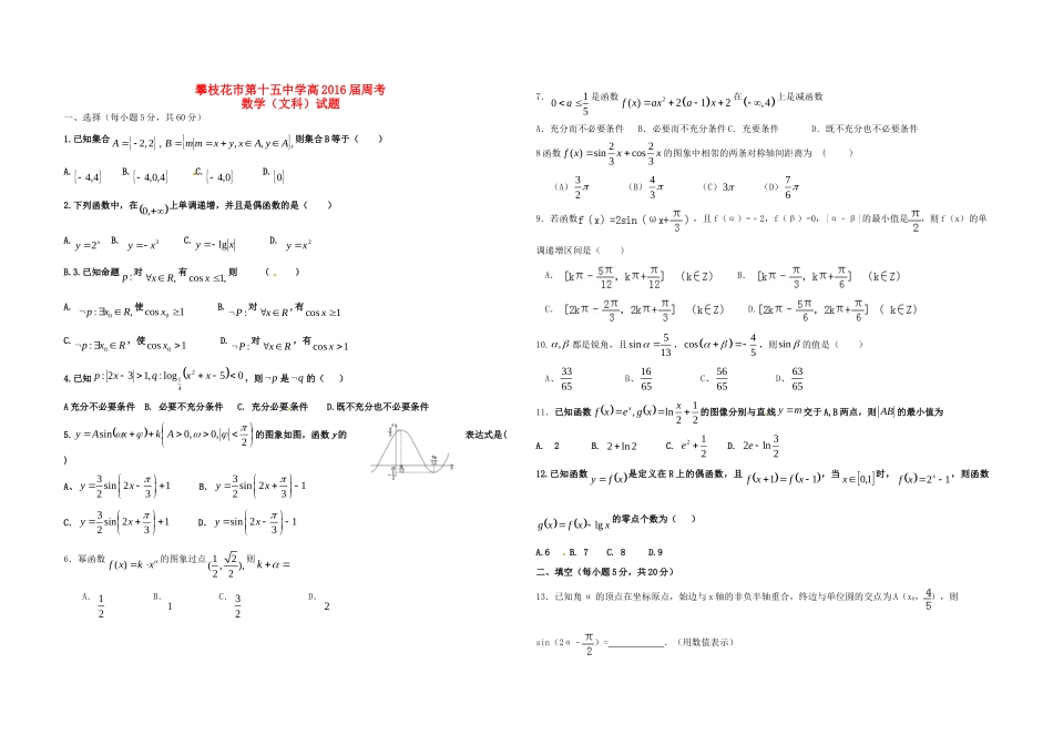 四川省攀枝花市十五中高三数学周考试卷 文试卷_第1页