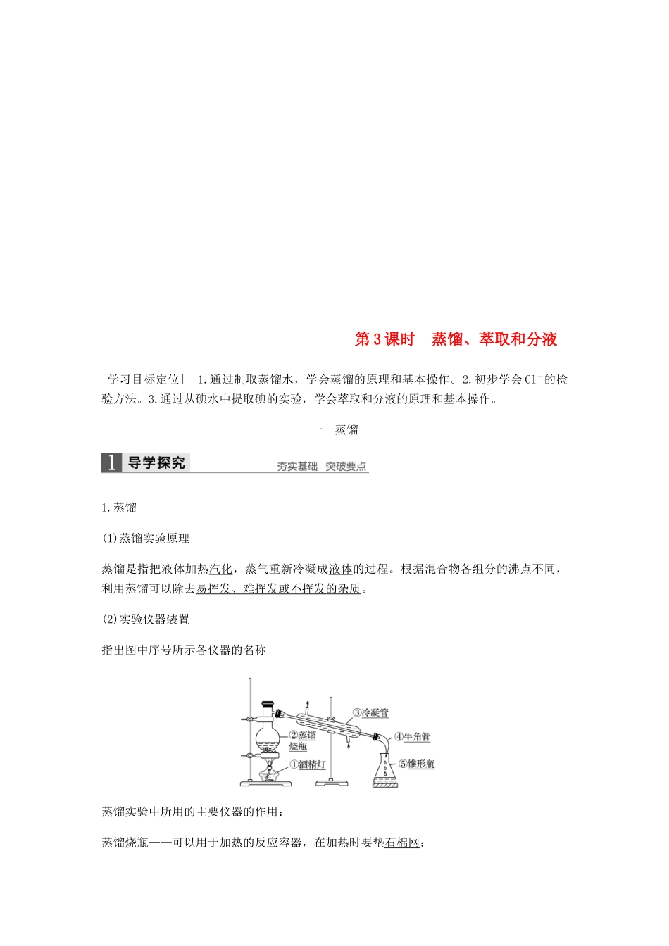 高中化学 第一章 从实验学化学 第一节 第1课时《蒸馏、萃取和分液》知识点归纳及例题解析 新人教版必修1-新人教版高一必修1化学试题_第1页