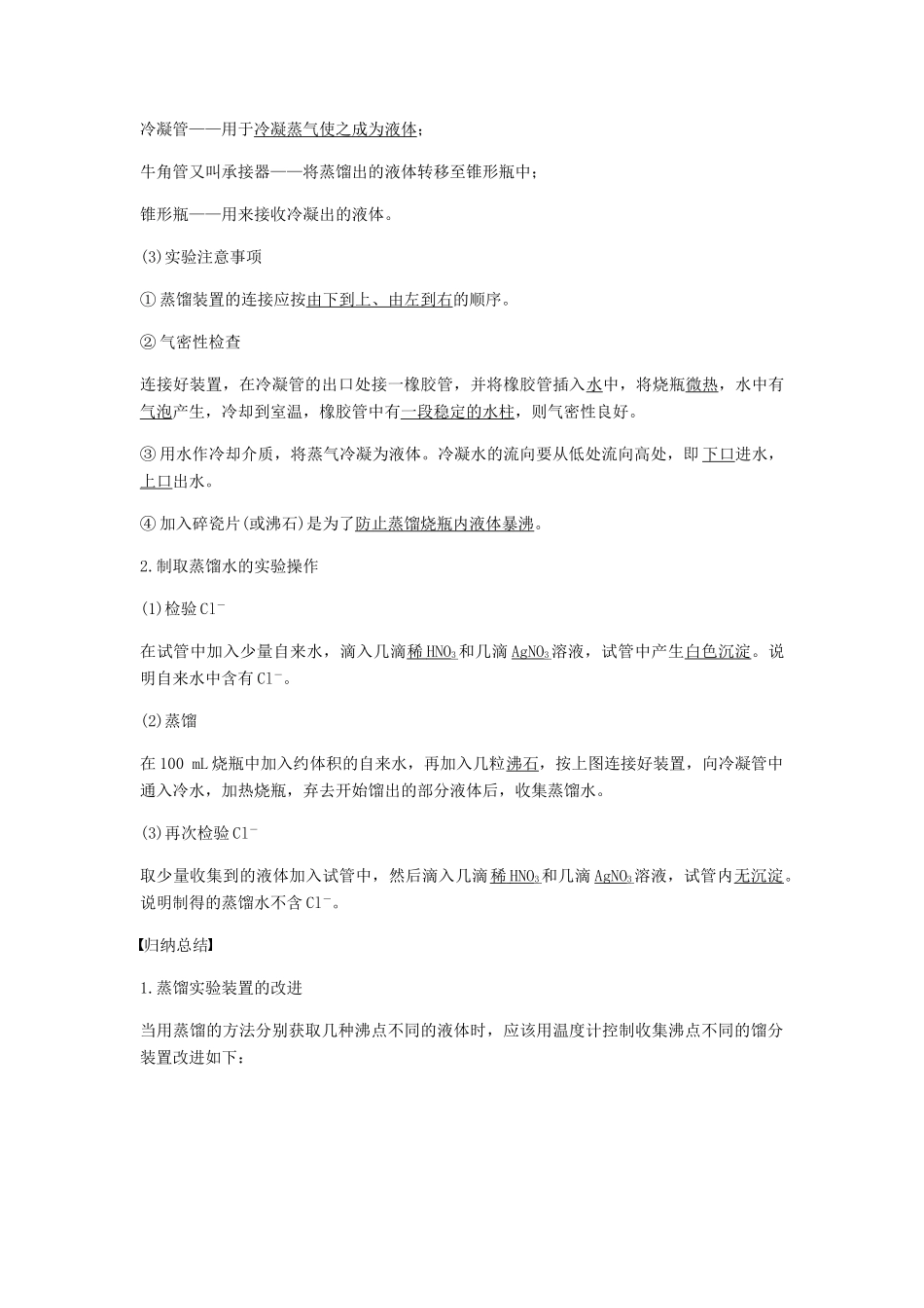 高中化学 第一章 从实验学化学 第一节 第1课时《蒸馏、萃取和分液》知识点归纳及例题解析 新人教版必修1-新人教版高一必修1化学试题_第2页